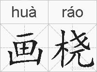 画桡的拼音