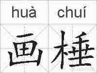 画棰的拼音