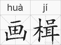画楫的拼音