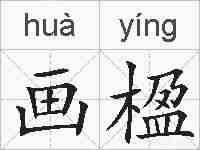 画楹的拼音