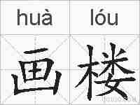 画楼的拼音