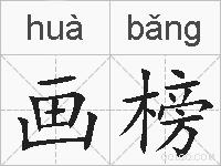 画榜的拼音