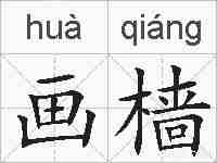 画樯的拼音