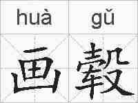 画毂的拼音