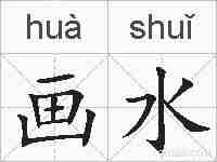 画水的拼音