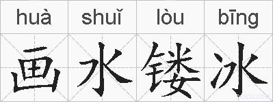 画水镂冰的拼音