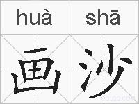 画沙的拼音