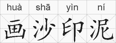 画沙印泥的拼音