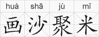 画沙聚米的拼音