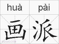 画派的拼音