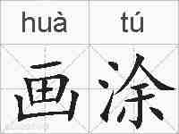 画涂的拼音