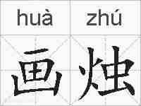 画烛的拼音