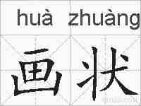 画状的拼音