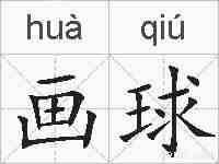 画球的拼音