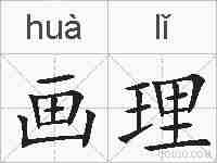画理的拼音