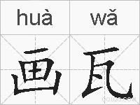 画瓦的拼音