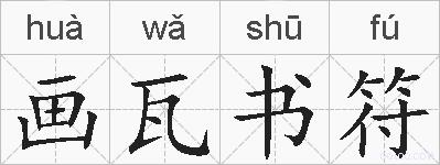 画瓦书符的拼音