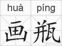 画瓶的拼音