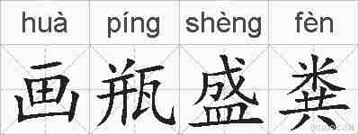 画瓶盛粪的拼音