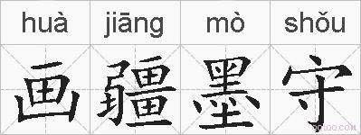 画疆墨守的拼音