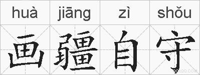 画疆自守的拼音