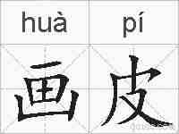 画皮的拼音