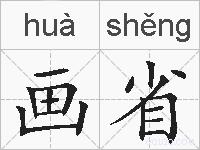 画省的拼音
