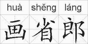 画省郎的拼音