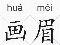 画眉的拼音