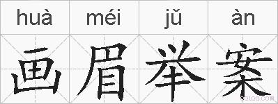 画眉举案的拼音