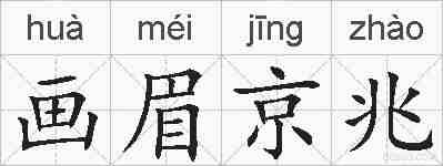 画眉京兆的拼音