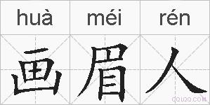 画眉人的拼音