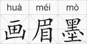 画眉墨的拼音