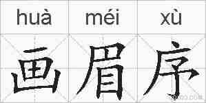 画眉序的拼音