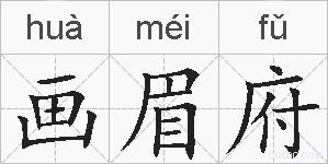 画眉府的拼音
