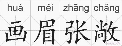 画眉张敞的拼音