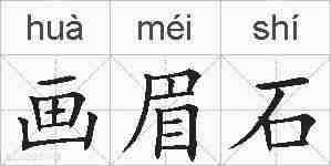 画眉石的拼音