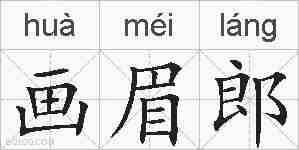 画眉郎的拼音