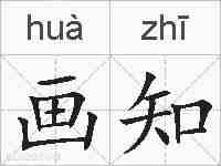 画知的拼音