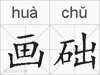 画础的拼音
