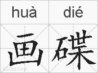 画碟的拼音