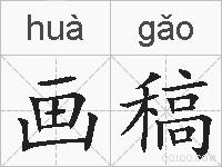 画稿的拼音