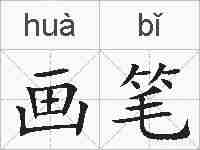 画笔的拼音