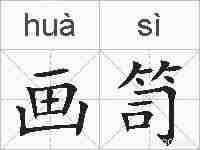 画笥的拼音
