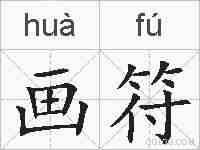 画符的拼音