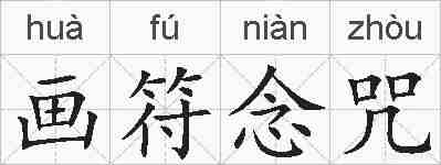 画符念咒的拼音