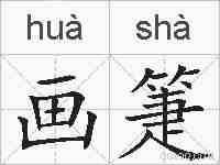 画箑的拼音