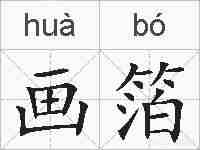 画箔的拼音