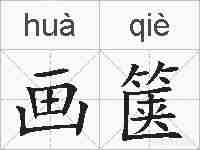 画箧的拼音