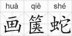 画箧蛇的拼音